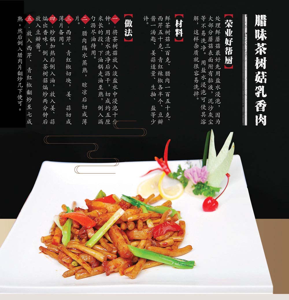 03臘味茶樹菇乳香肉