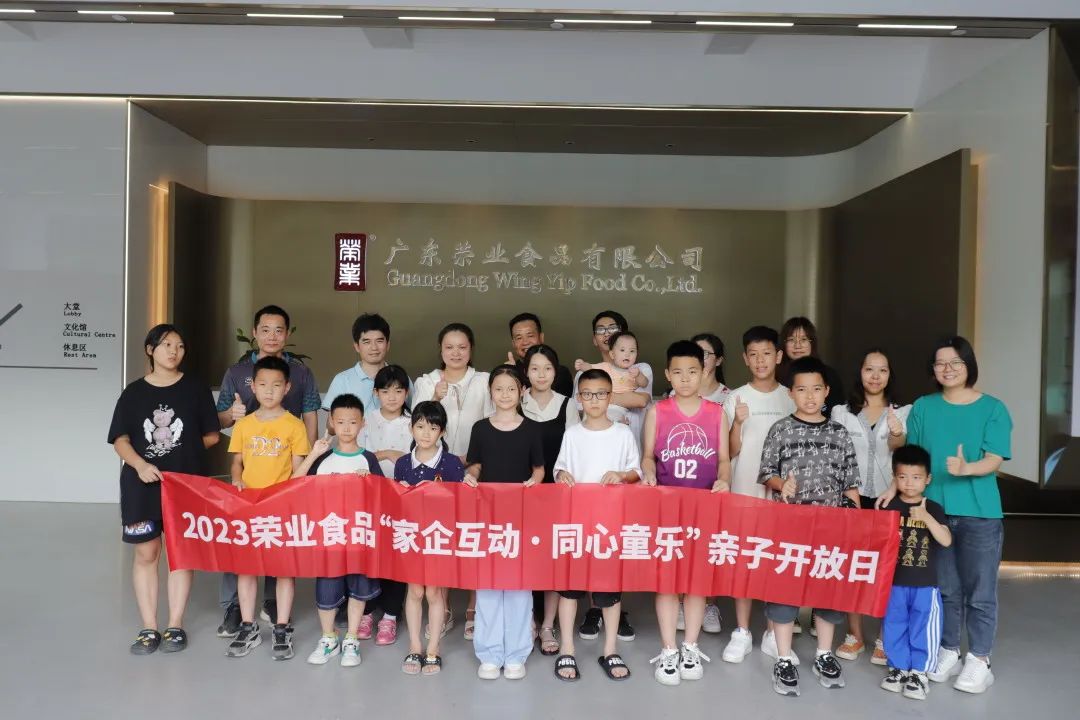 2023榮業食品“家企互動 同心童樂”親子主題開放日活動歡樂舉辦！