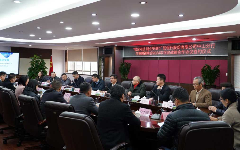 授信3億元！中山廣發銀行與黃圃鎮商會簽署戰略合作協議